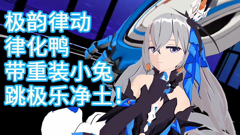 极韵律动!带着重装小兔跳极乐净土!崩坏三怀旧向律化鸭MMD